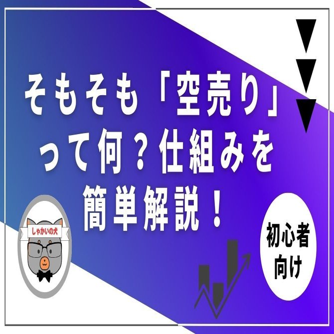 空売りとは？初心者向け仕組み解説＆有名投資家5選【新NISAでできない理由も】｜市山雄喜（麺食い太郎） ブロガー兼Webライター