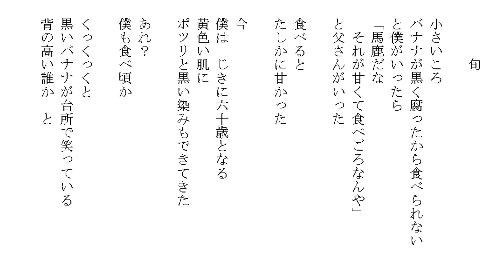 西脇順三郎の代表作「天気」と、僕の最も古い入賞作「旬」（こうべ市民 