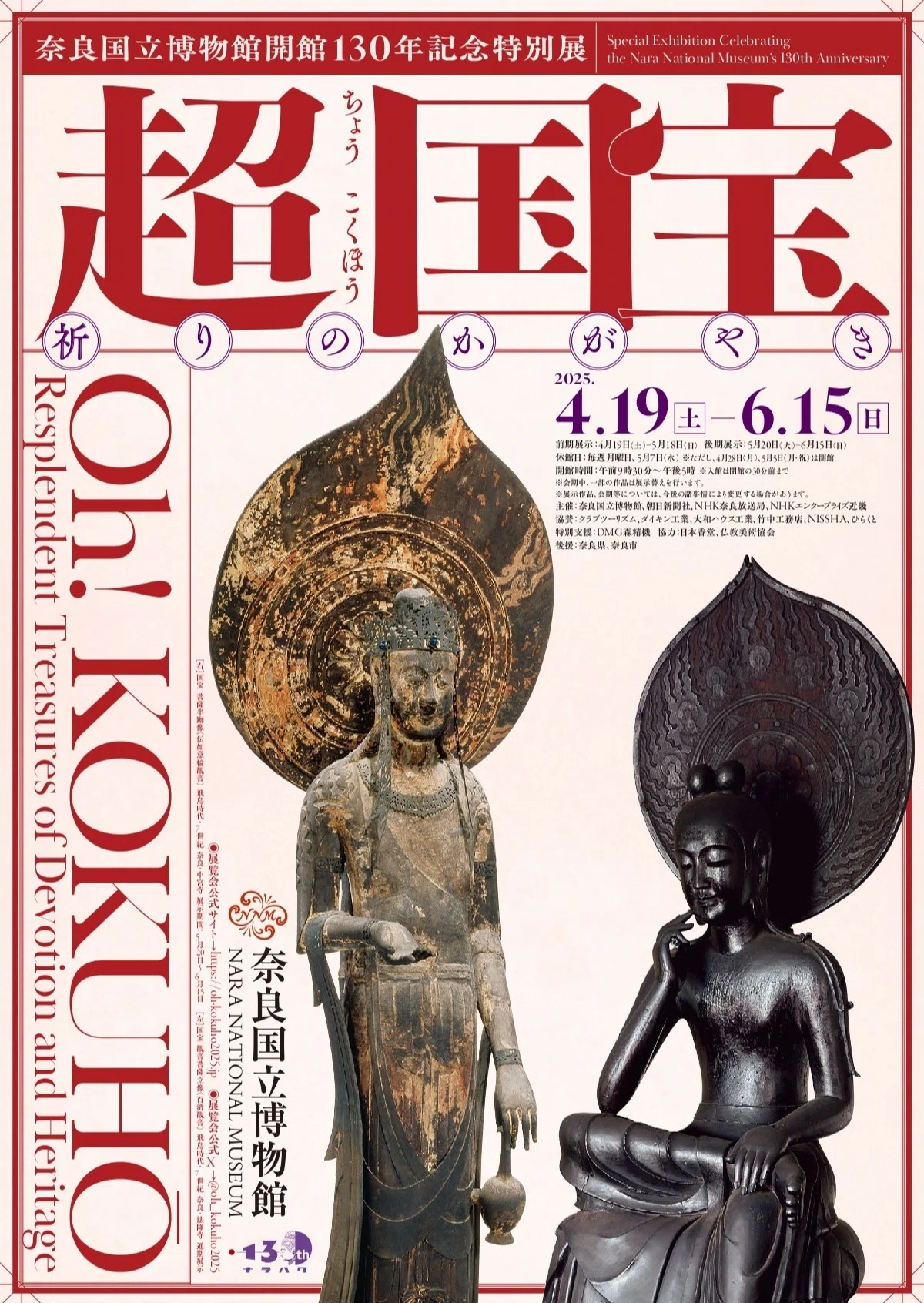 博物館散歩｜奈良国立博物館（前編）｜超国宝－祈りのかがやき－｜xicano