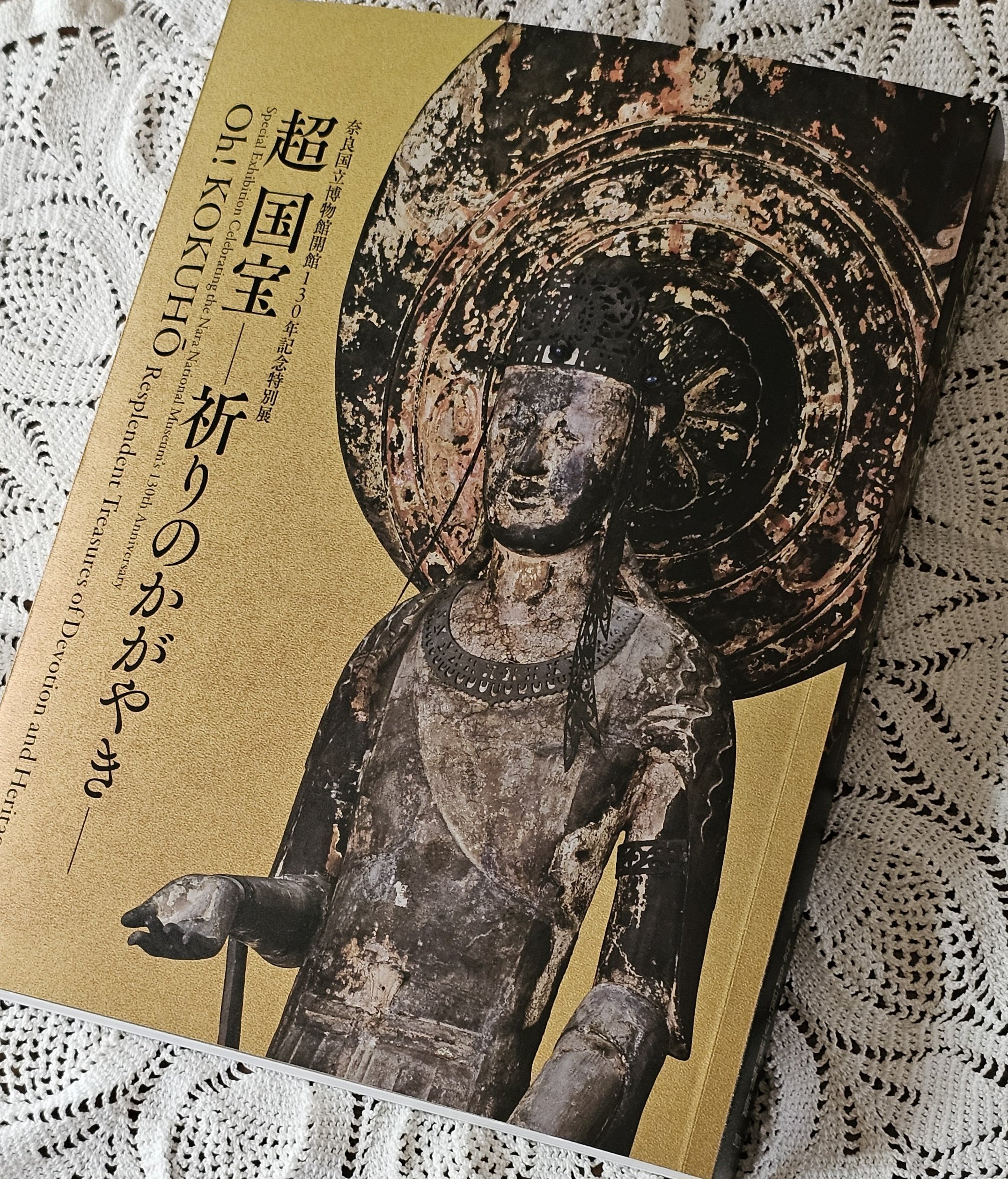 博物館散歩｜奈良国立博物館（前編）｜超国宝－祈りのかがやき－｜xicano