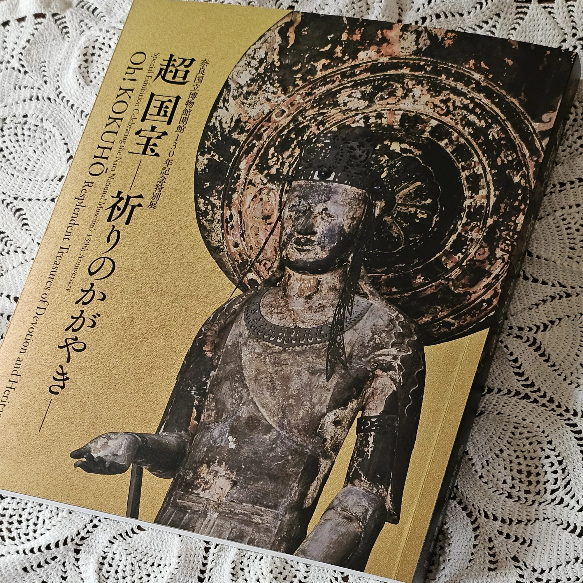 博物館散歩｜奈良国立博物館（前編）｜超国宝－祈りのかがやき－｜xicano