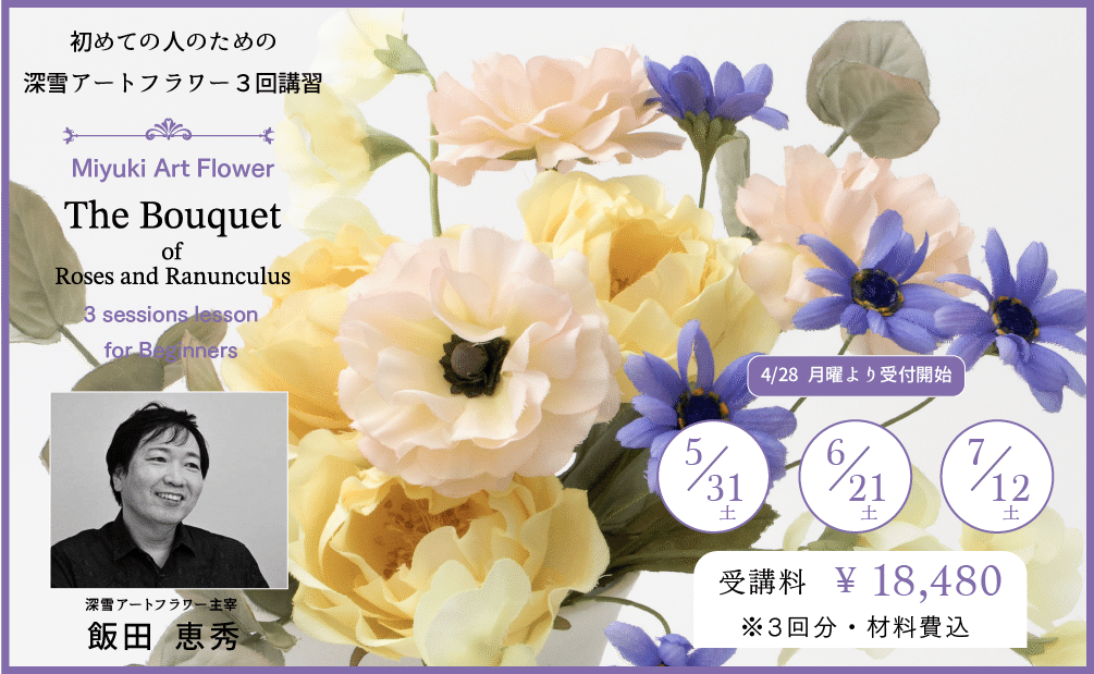 バラとラナンキュラスのブーケを作る：初めての人のための深雪アート