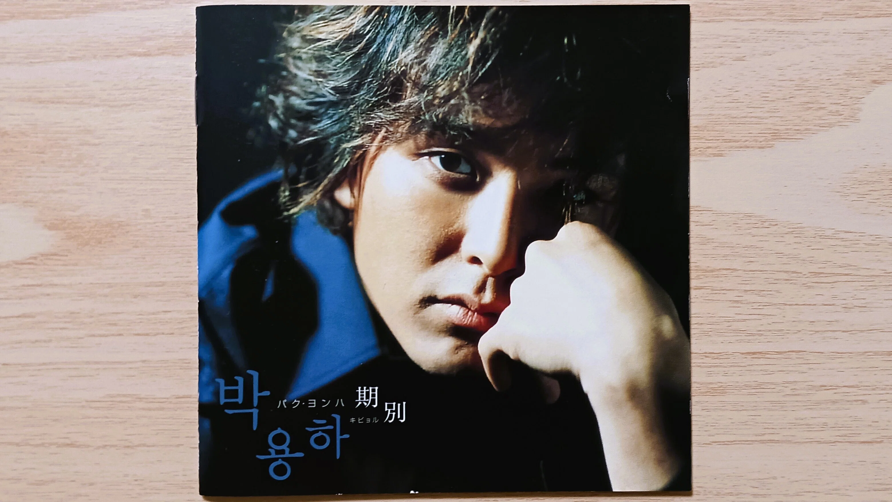 박용하 パク・ヨンハ 1集 
