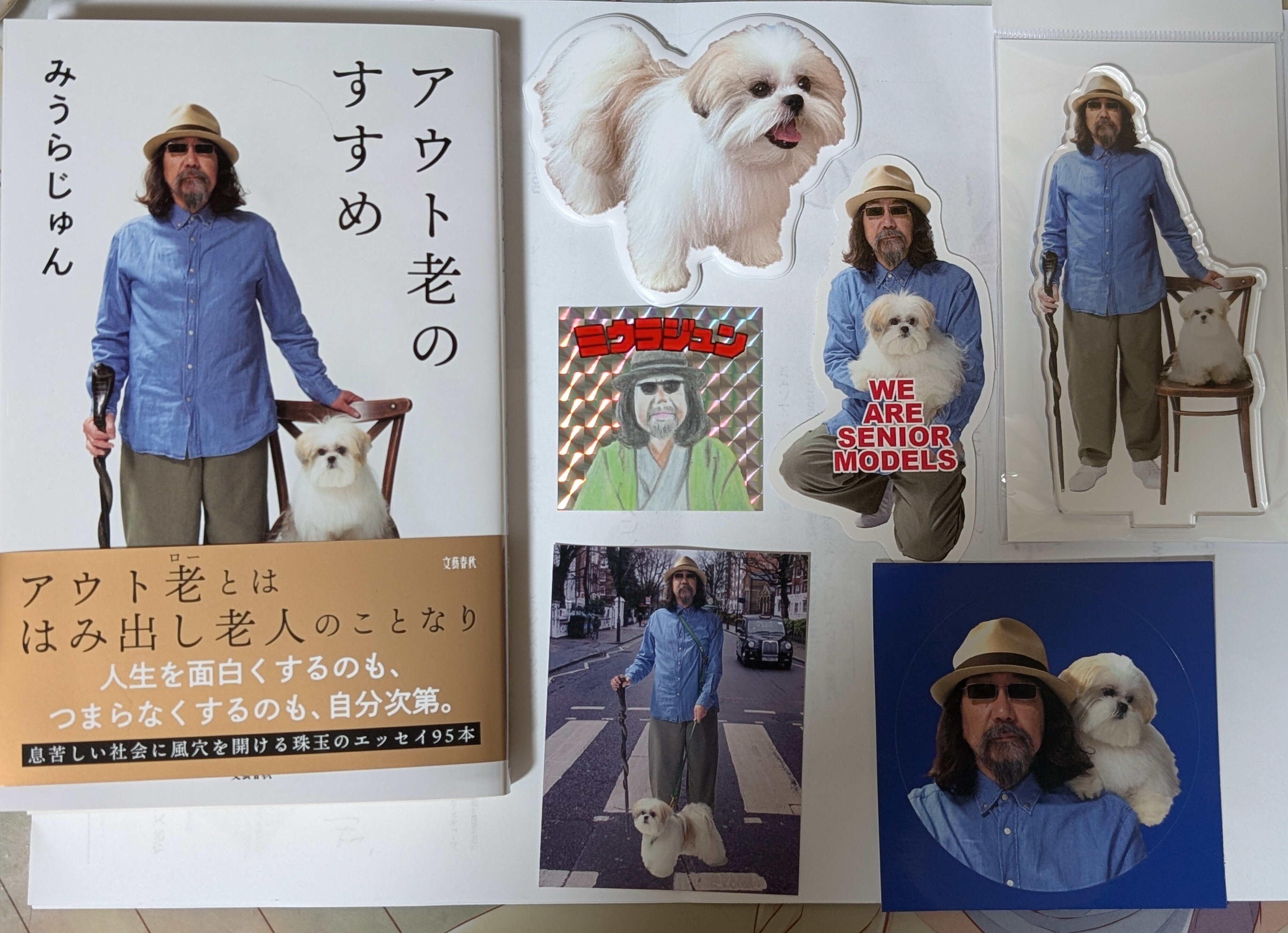 Amazon.co.jp: みうらじゅん アウト老のすすめ 直筆サイン本
