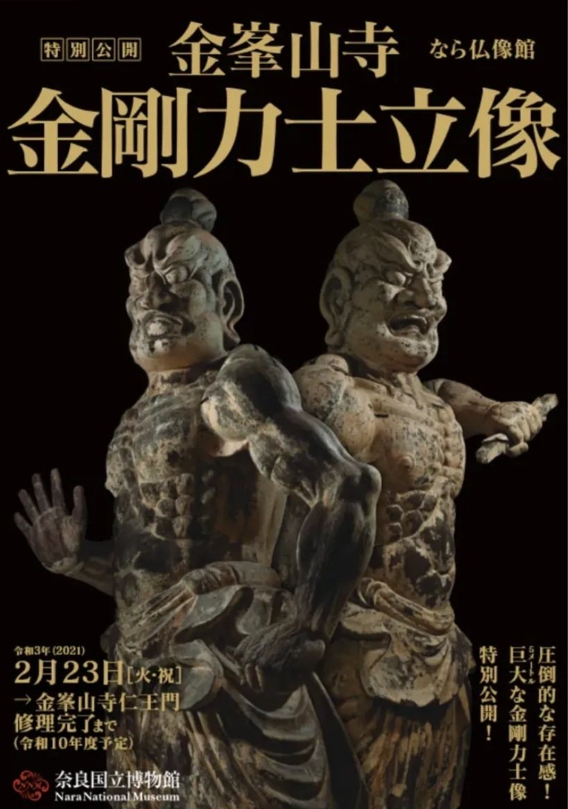 博物館散歩｜奈良国立博物館（後編）｜仏像館で金峯山寺金剛力士