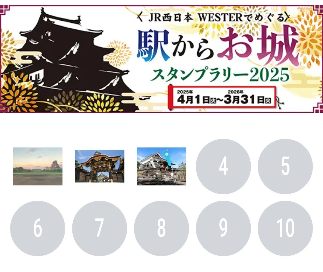 JR西日本が企画している 駅から？お城スタンプラリーに手を出してみた