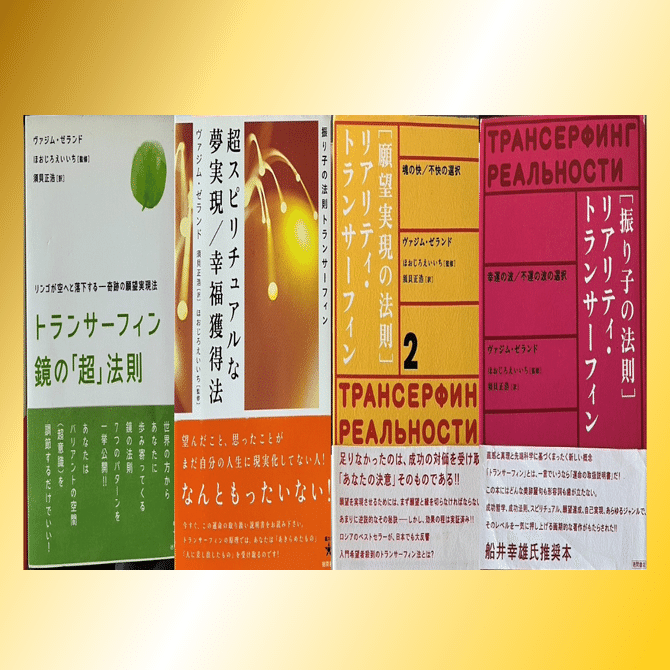 幻の書】トランサーフィンの法則 冒頭部分限定公開｜ゼランド氏の衝撃