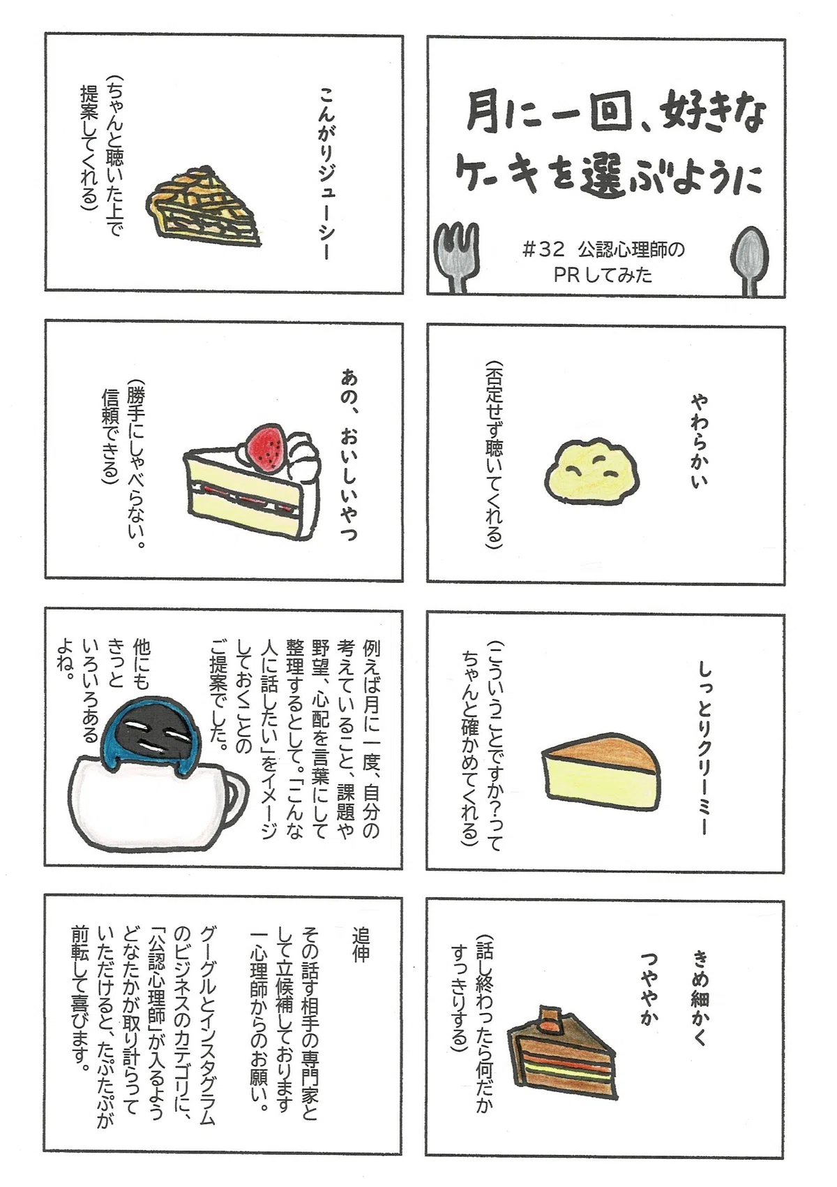 月に一度、好きなケーキを選ぶように、定期的な心のメンテナンスの相手、「こんな人に話したいな」を考えてみていただくことを提案するたぷたぷの話。あと、公認心理師がビジネスカテゴリに設定できるとありがたいですという話。