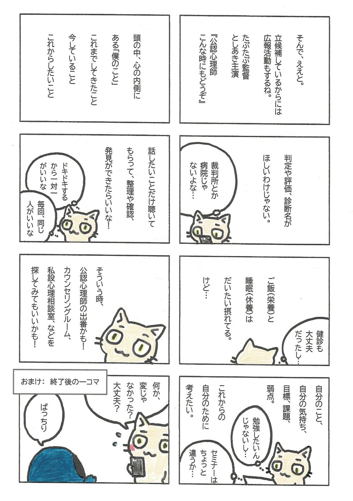 そして、話したい相手になるべく立候補しているたぷたぷが、公認心理師のPRをしてみたマンガ。としあき主演で、「こんな時にご利用くださいな」という一例を描いたコマーシャルです。