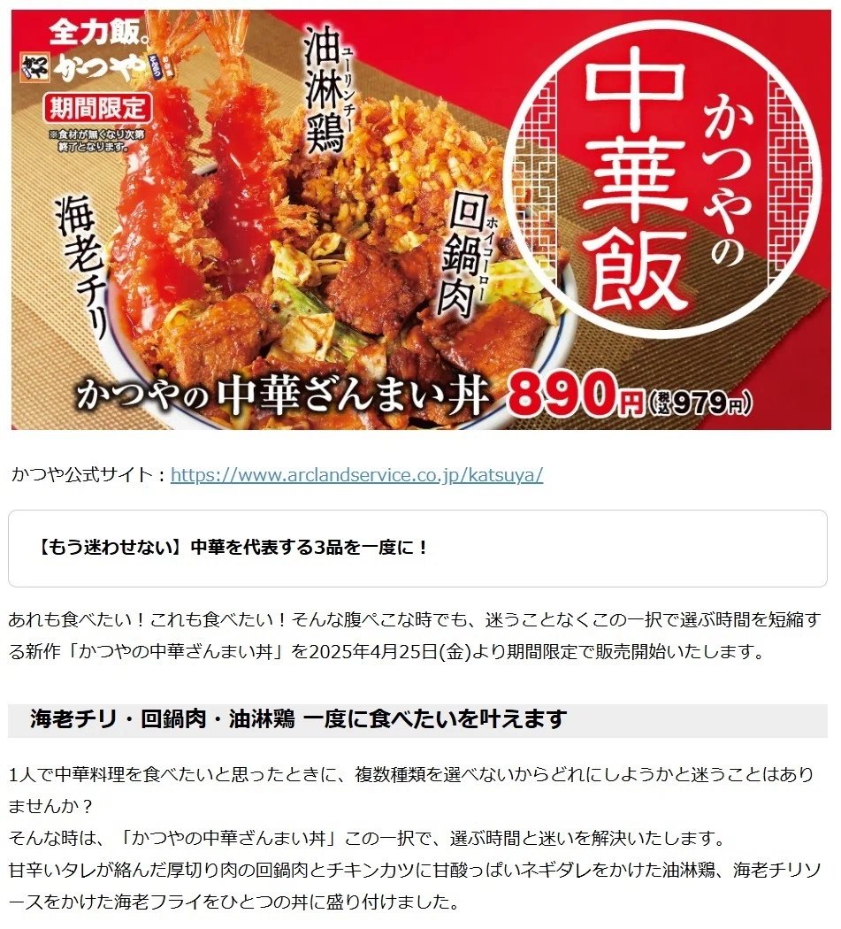 かつや】海老チリ🦐回鍋肉🐷油淋鶏🐔一度に食べたいを叶える「かつやの