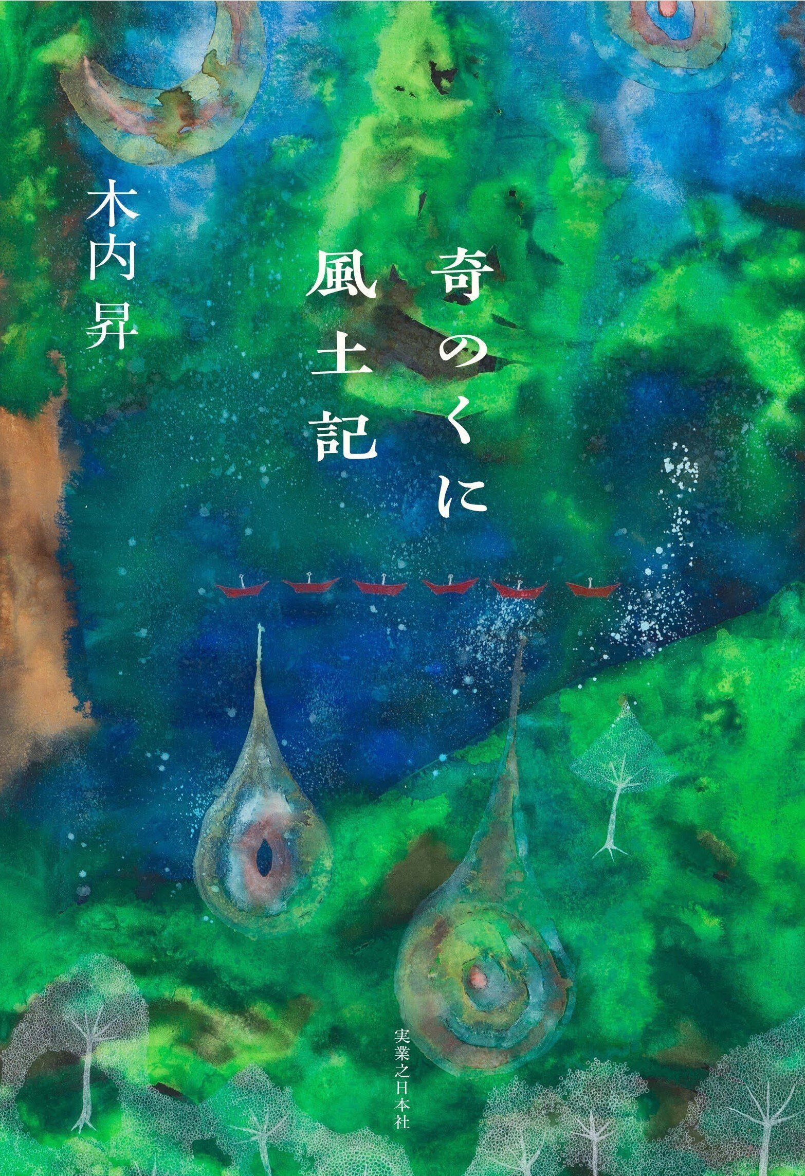 奇のくに風土記 0426｜木内昇