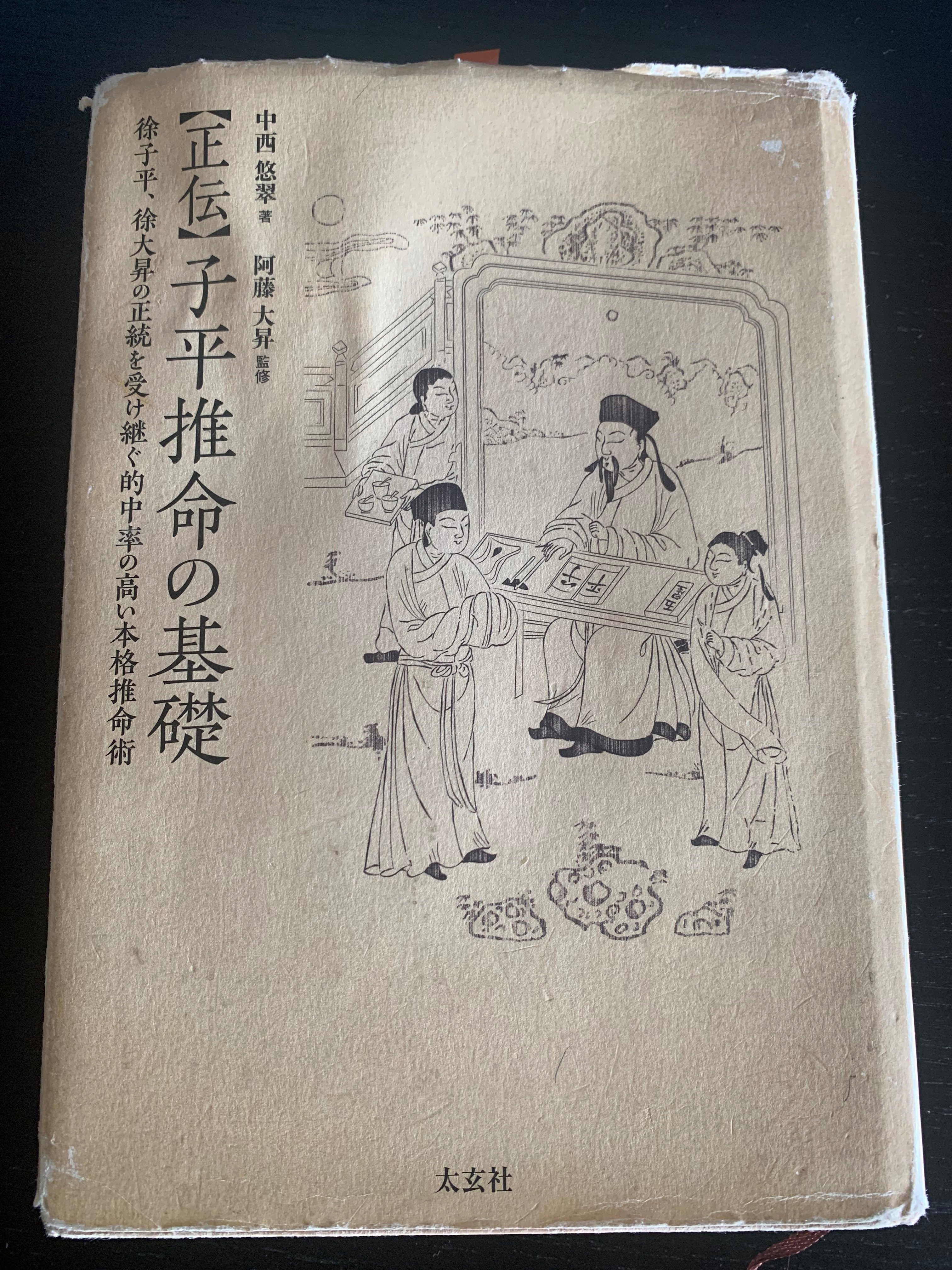 子平推命 基礎大全 子平推命 基礎大全
