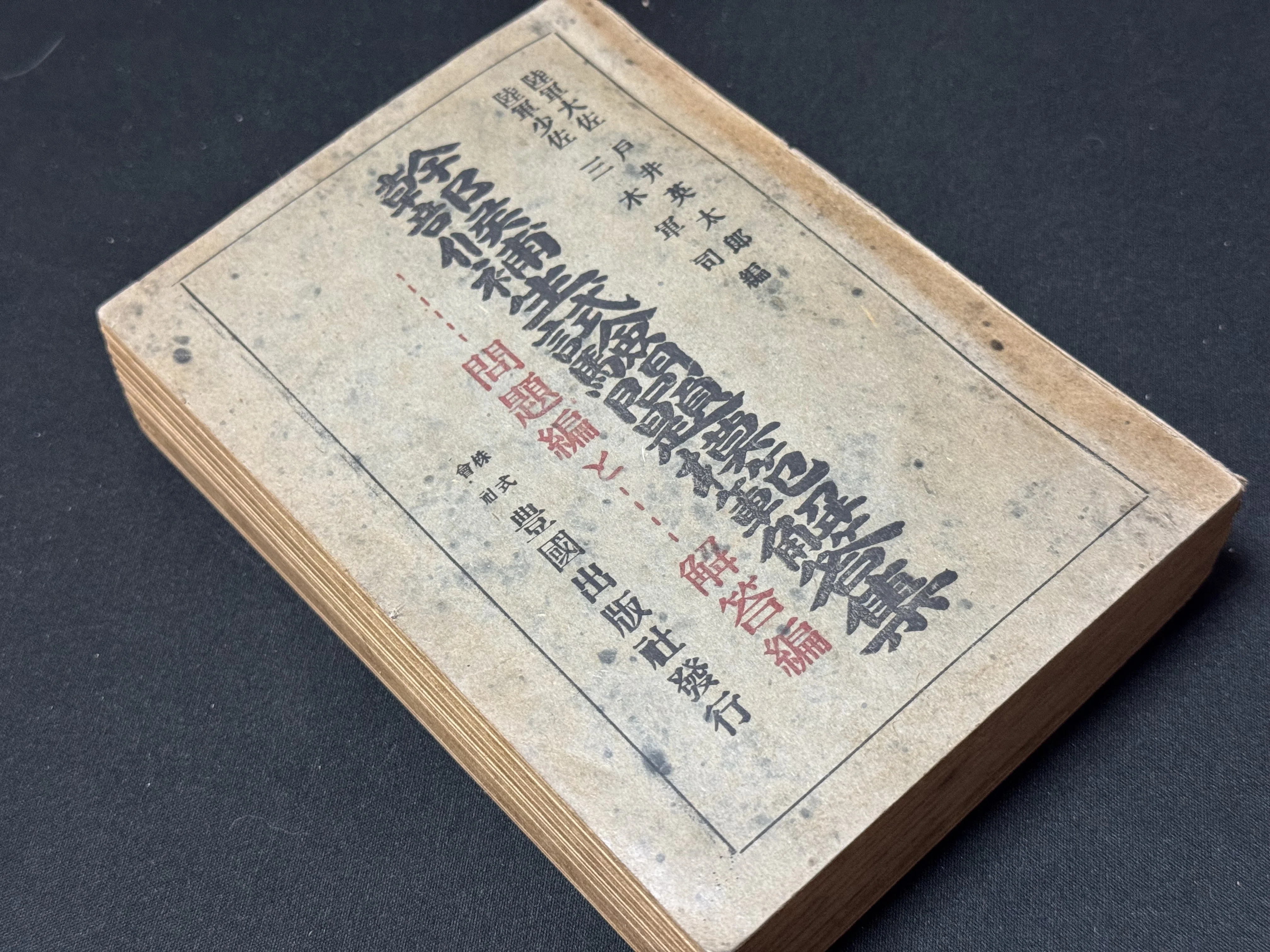 戦前古書 軍士鑑 大日本帝国陸軍 陸軍参謀本部 資料 e378y141 大日本帝国陸軍の幹部になるためには、このような受け答えが必要でした
