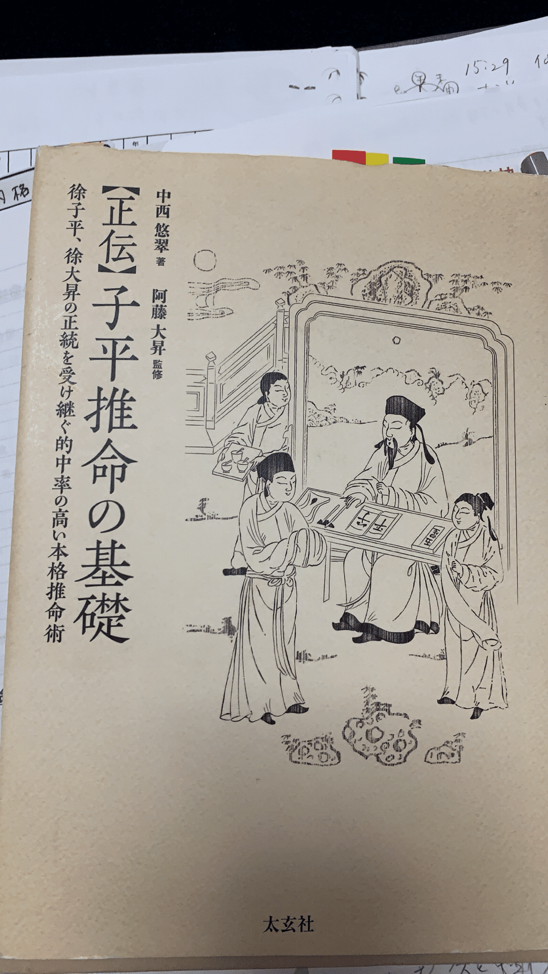 Amazon.co.jp: 子平学 四柱推命法深書 附源流双髄註釈 平岡滴宝