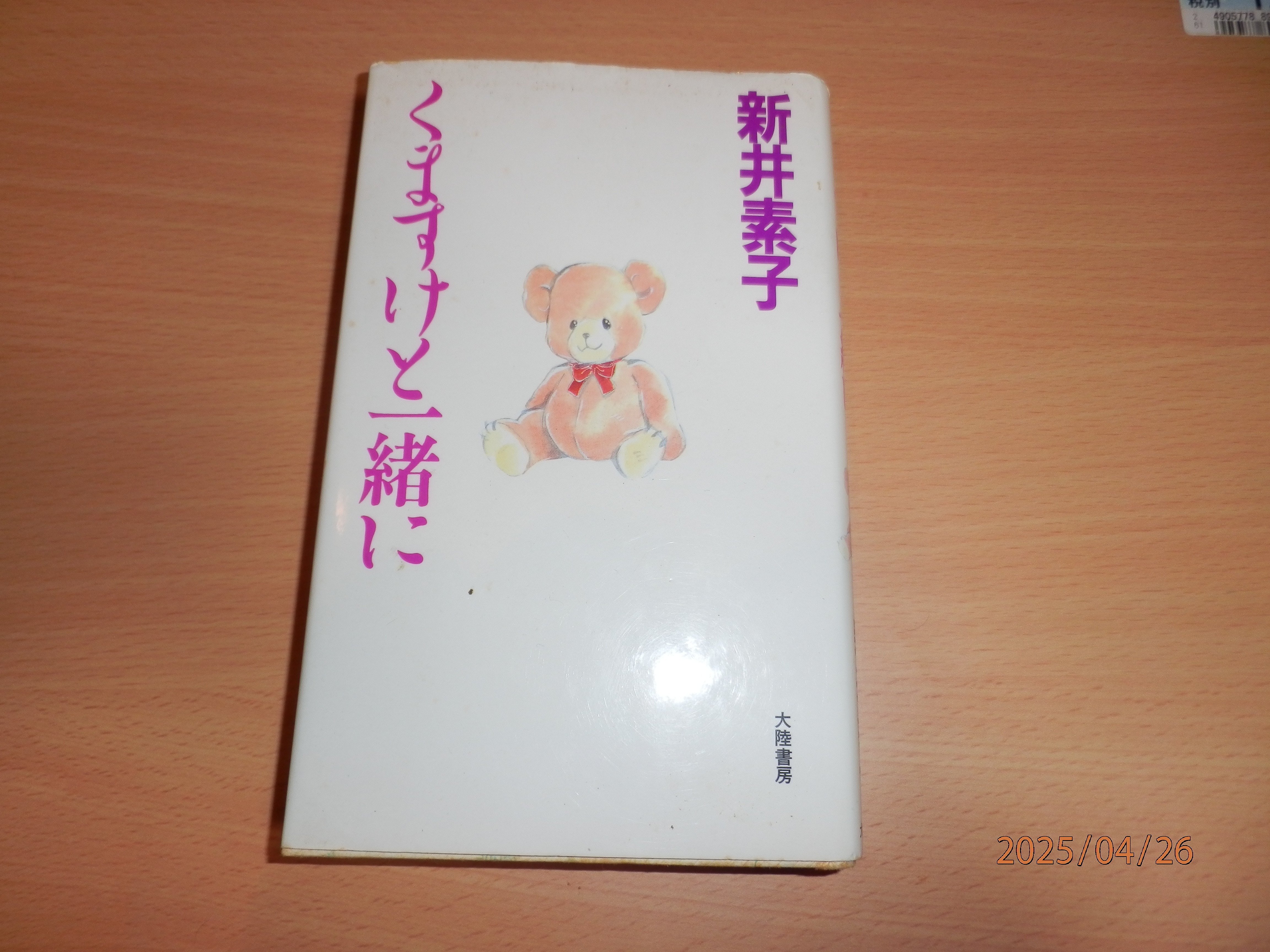 【中古】 くますけと一緒に/中央公論新社/新井素子 くますけと一緒に 新井素子(著) - 中央公論新社 | 版元ドットコム