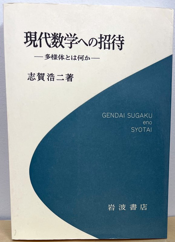 新井仁之の名著探訪】多様体のわかりやすい超入門書 探訪先 志賀浩二著