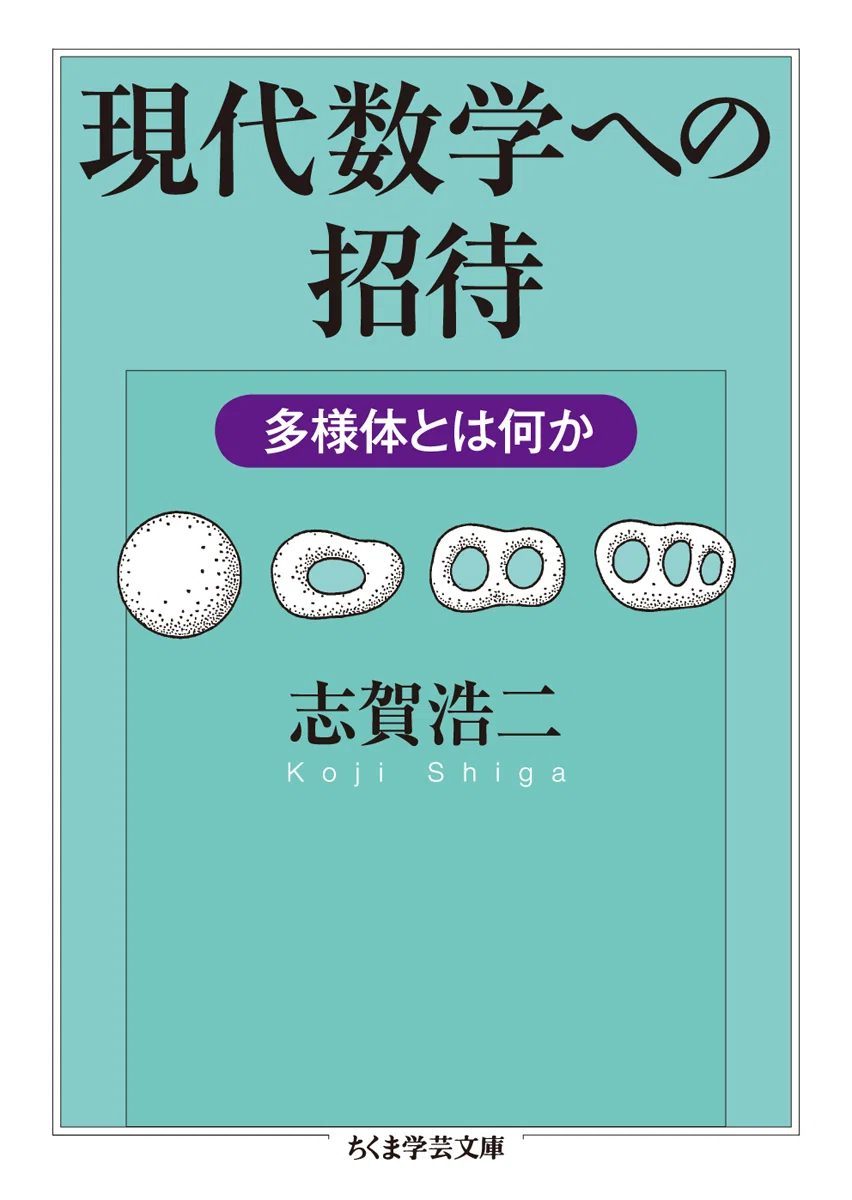 新井仁之の名著探訪】多様体のわかりやすい超入門書 探訪先 志賀浩二著