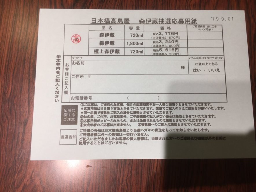 森伊蔵の定価の入手方法】高島屋・日本橋店で抽選販売に申し込む 森伊蔵の定価の入手方法】高島屋・日本橋店で抽選販売に申し込む