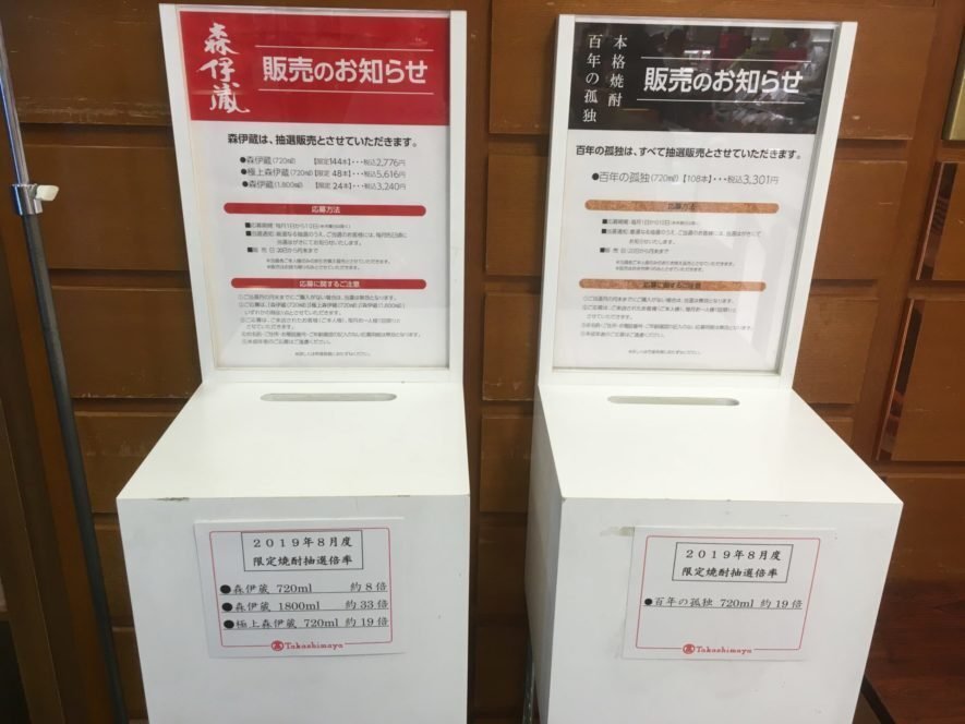 森伊蔵の定価の入手方法】高島屋・日本橋店で抽選販売に申し込む 森伊蔵の定価の入手方法】高島屋・日本橋店で抽選販売に申し込む