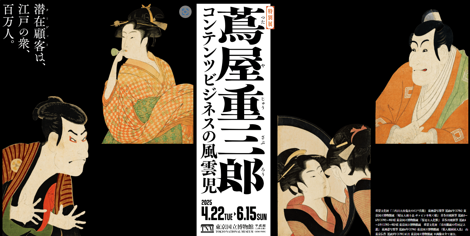 蔦屋重三郎 コンテンツビジネスの風雲児」（4/22～6/15）｜レコ