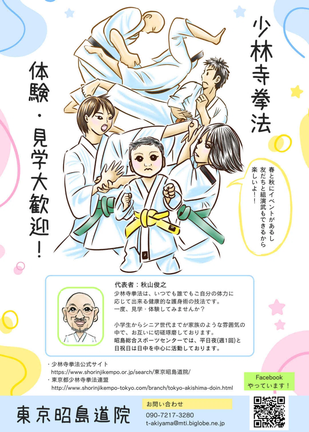 Trial and Visit Welcome Poster Completed｜少林寺拳法東京昭島