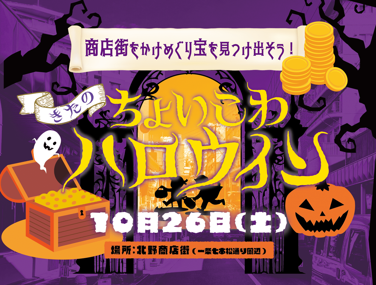 2時間待ちの一軒丸ごとお化け屋敷 北野ちょいこわハロウィン