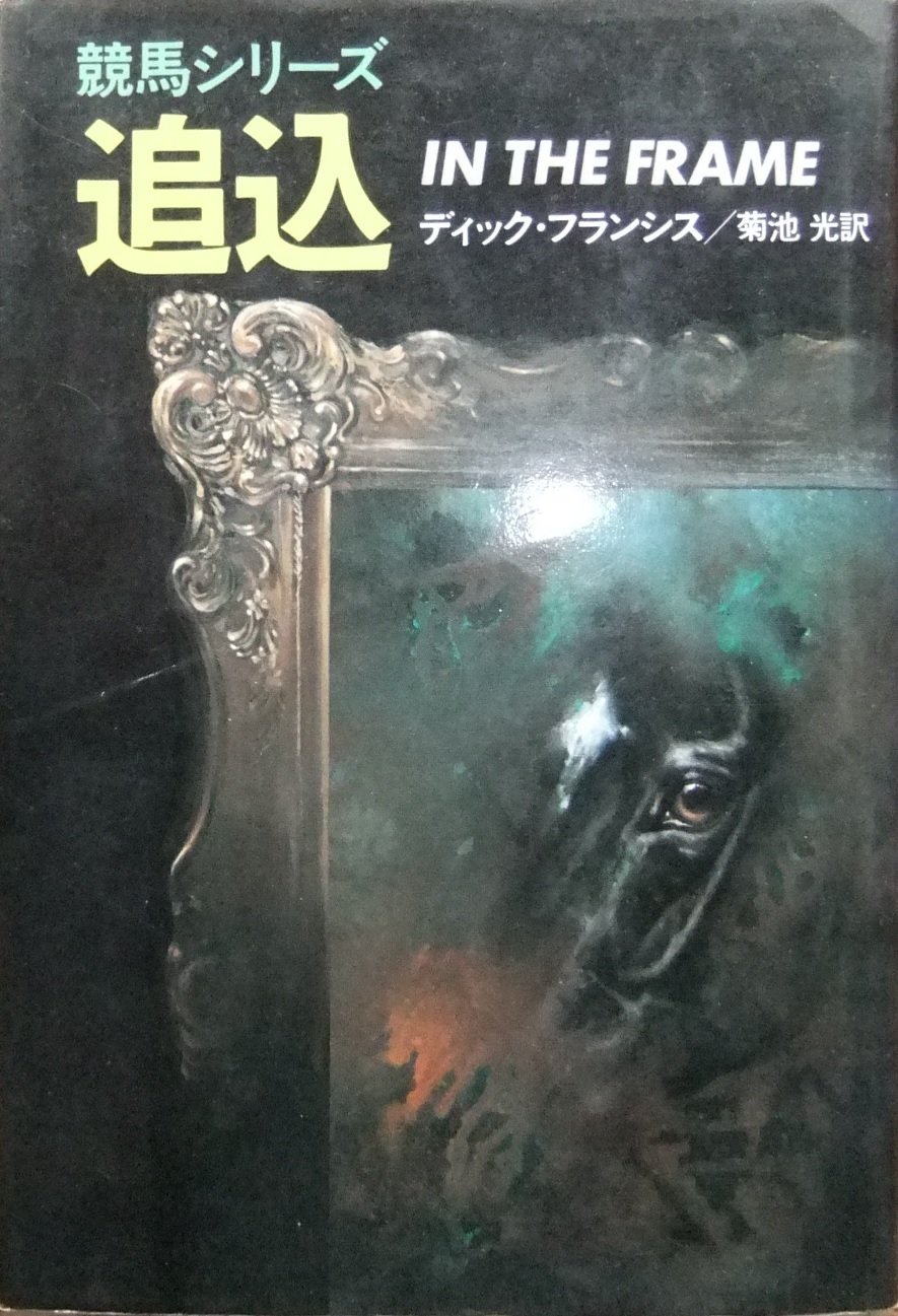 ディック・フランシス『追込 Hayakawa novels 競馬シリーズ ディック・フランシス『追込 Hayakawa novels 競馬シリーズ