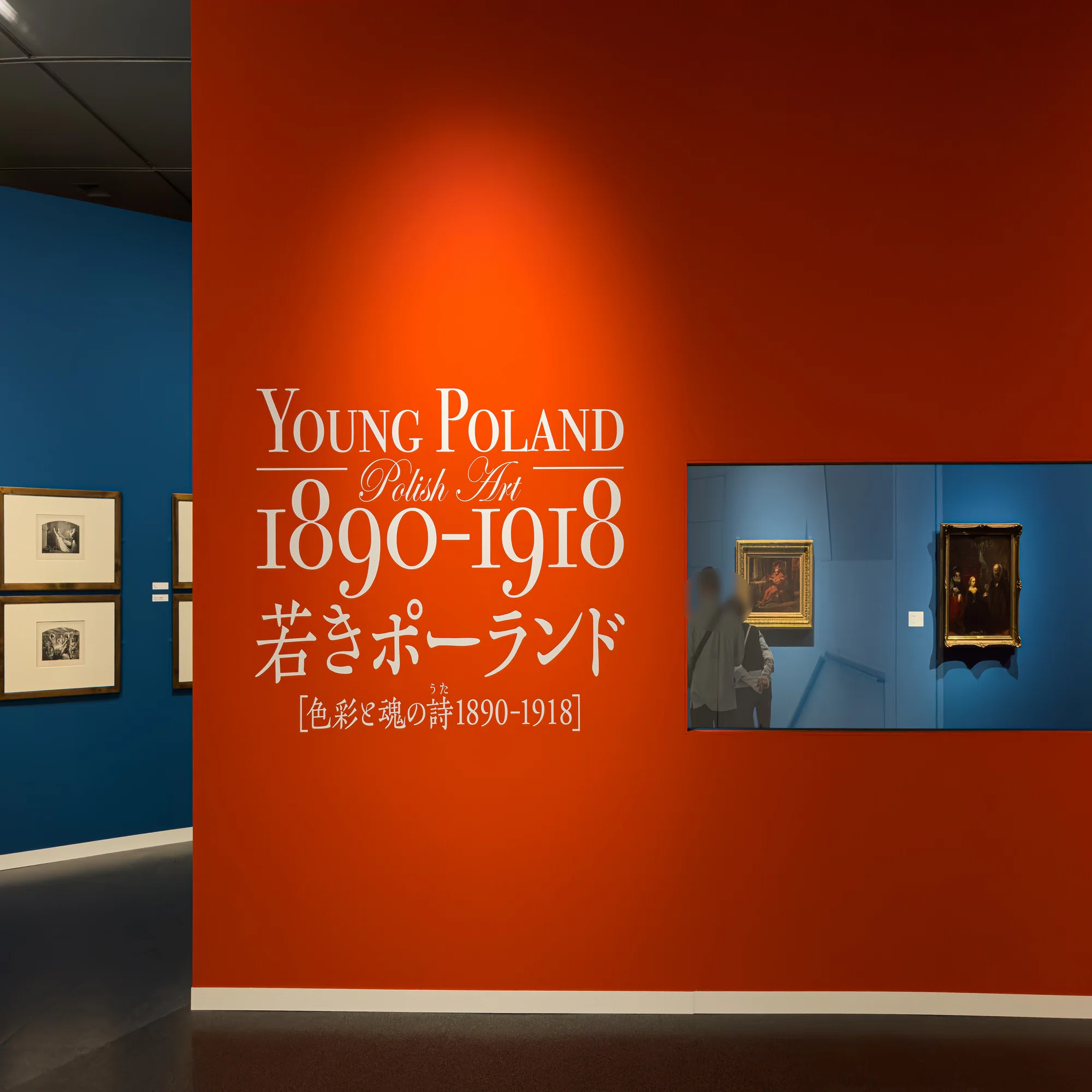 若きポーランド ―色彩と魂の詩（うた） 1890-1918 京都国立近代美術館 