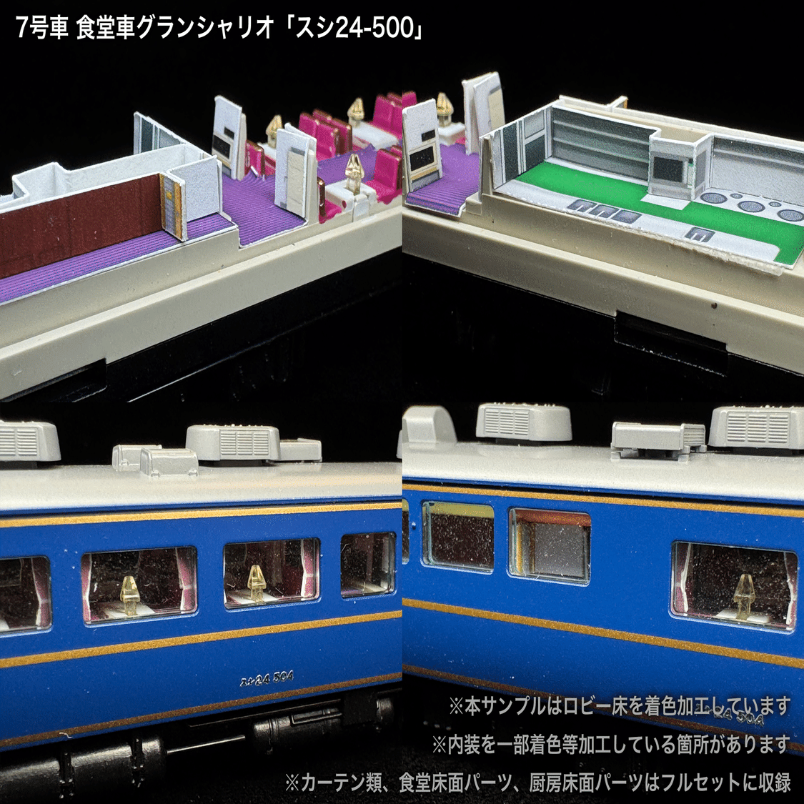 60010/60010F 北斗星3・4号JR東日本仕様12両セット向け取付オンライン