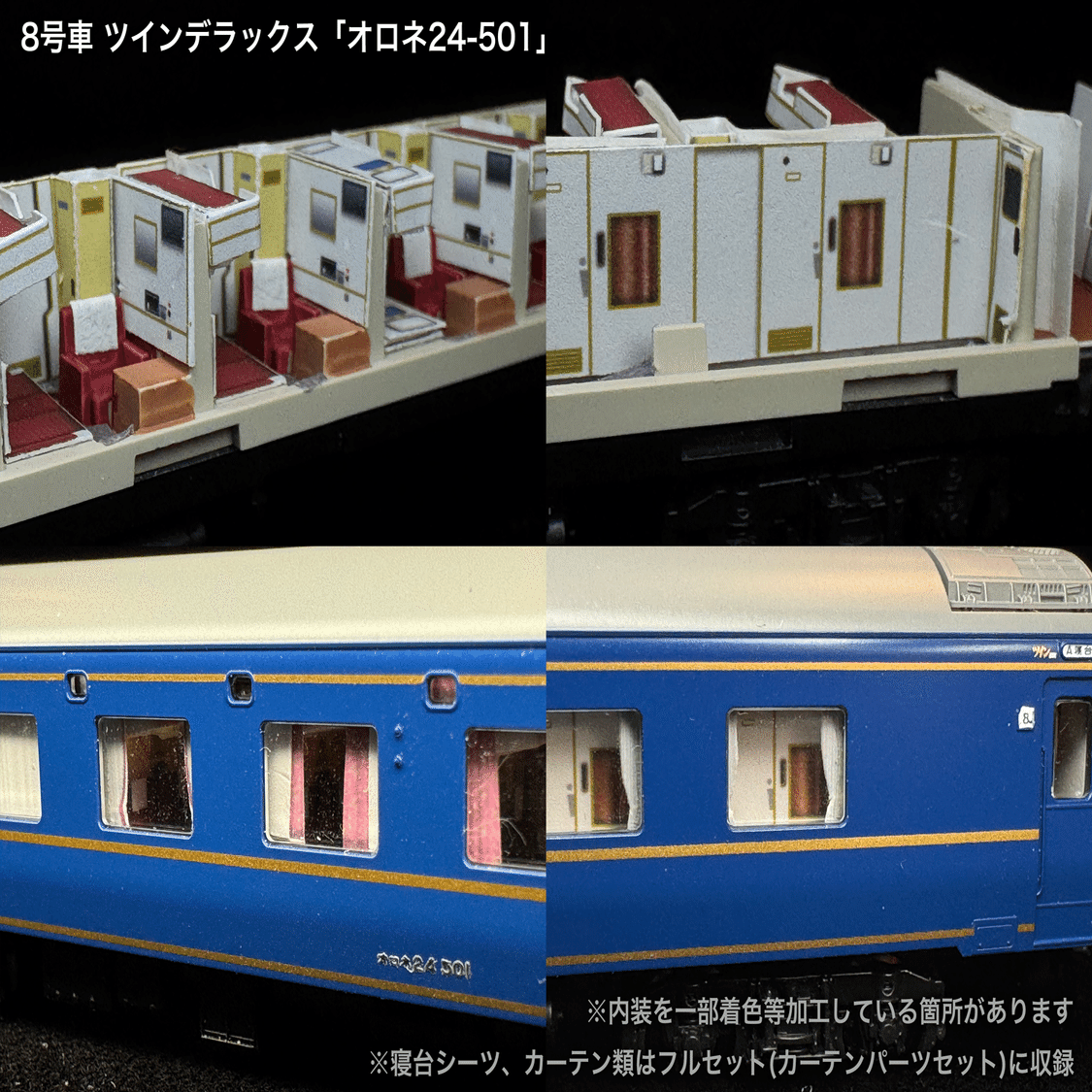 60010/60010F 北斗星3・4号JR東日本仕様12両セット向け取付オンライン