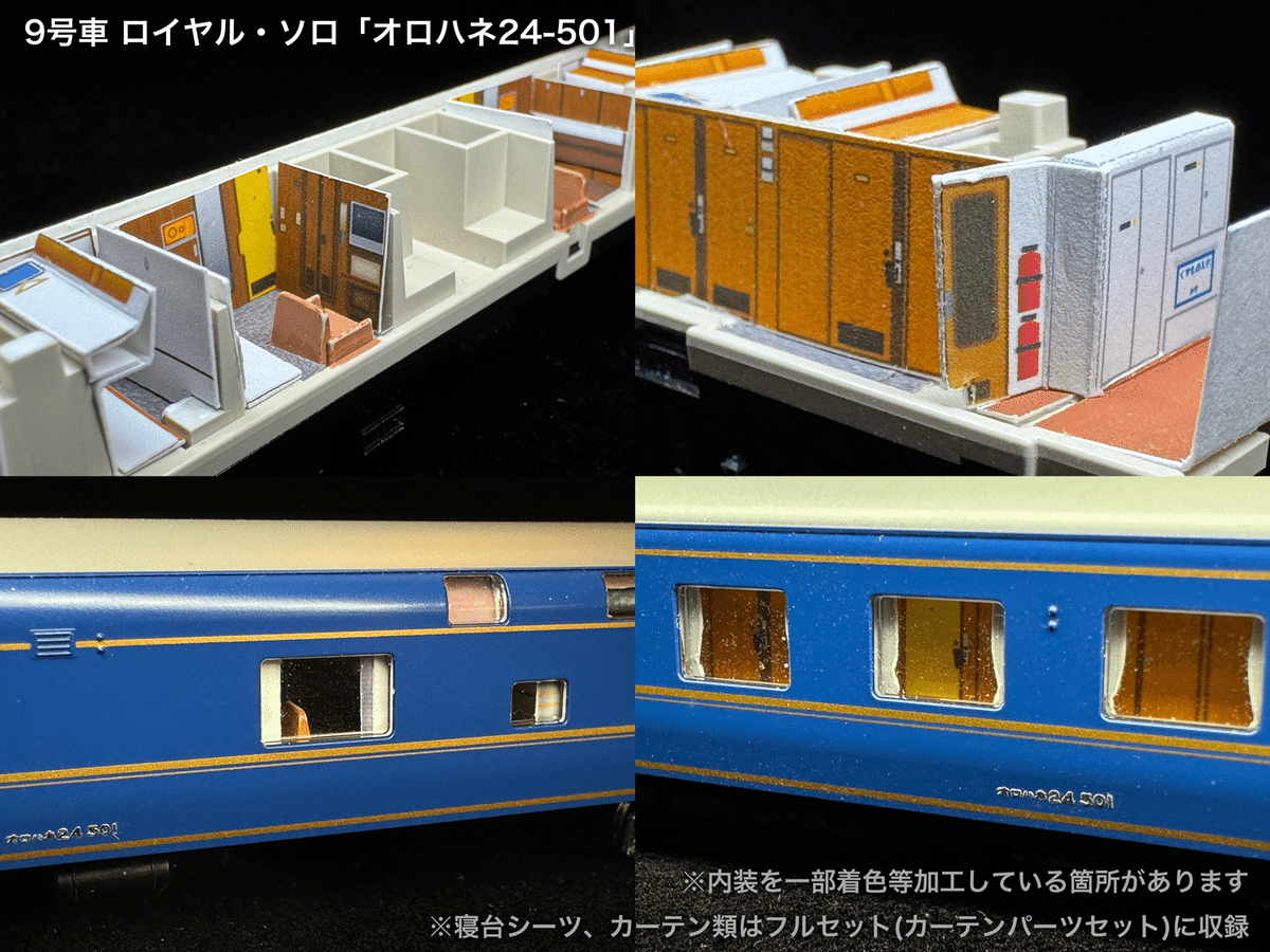 60010/60010F 北斗星3・4号JR東日本仕様12両セット向け取付 60010/60010F 北斗星3・4号JR東日本仕様12両セット向け取付