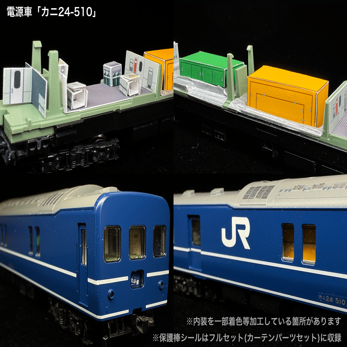 60010/60010F 北斗星3・4号JR東日本仕様12両セット向け取付オンライン