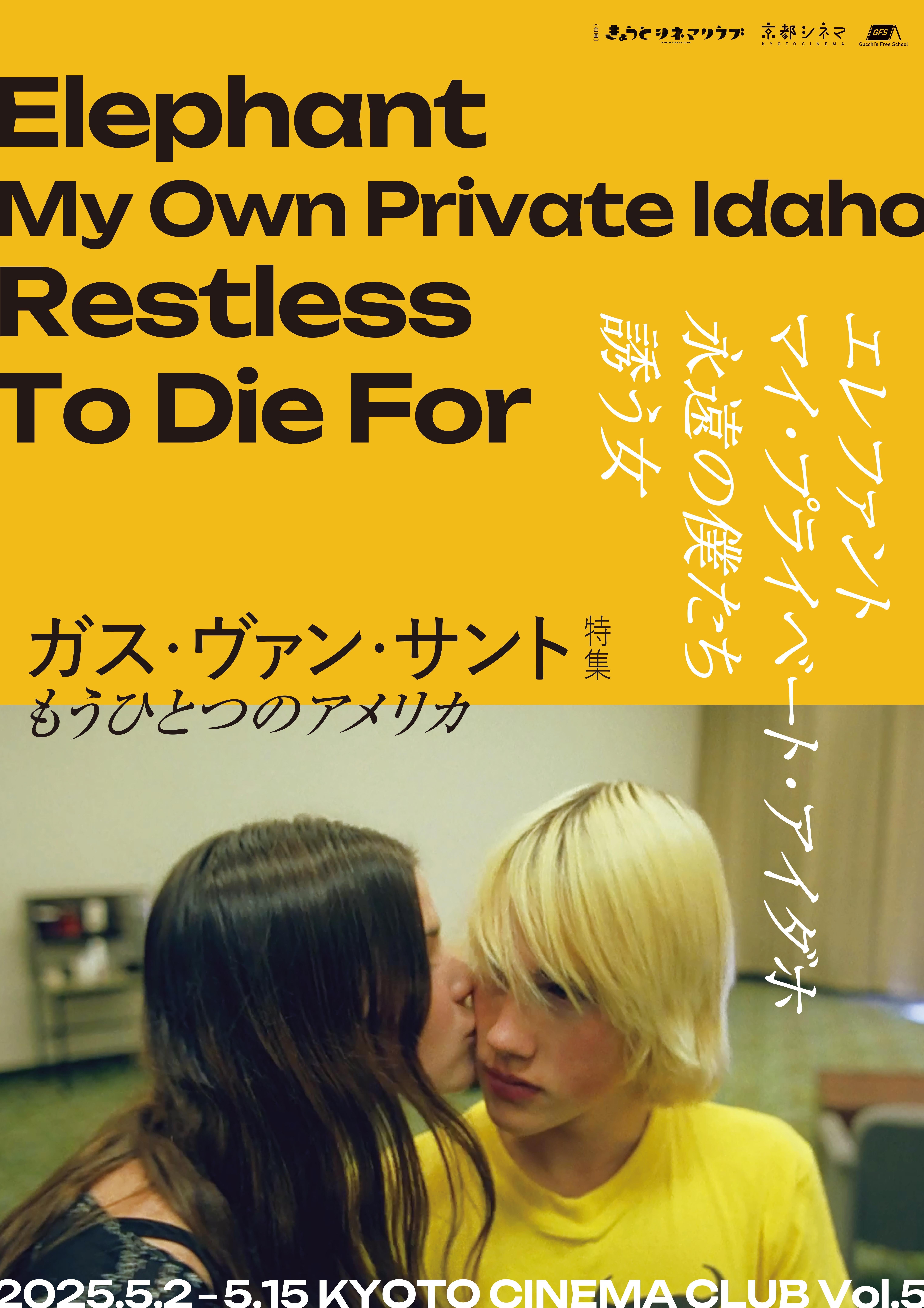 ガス・ヴァン・サント特集 もうひとつのアメリカ】『永遠の