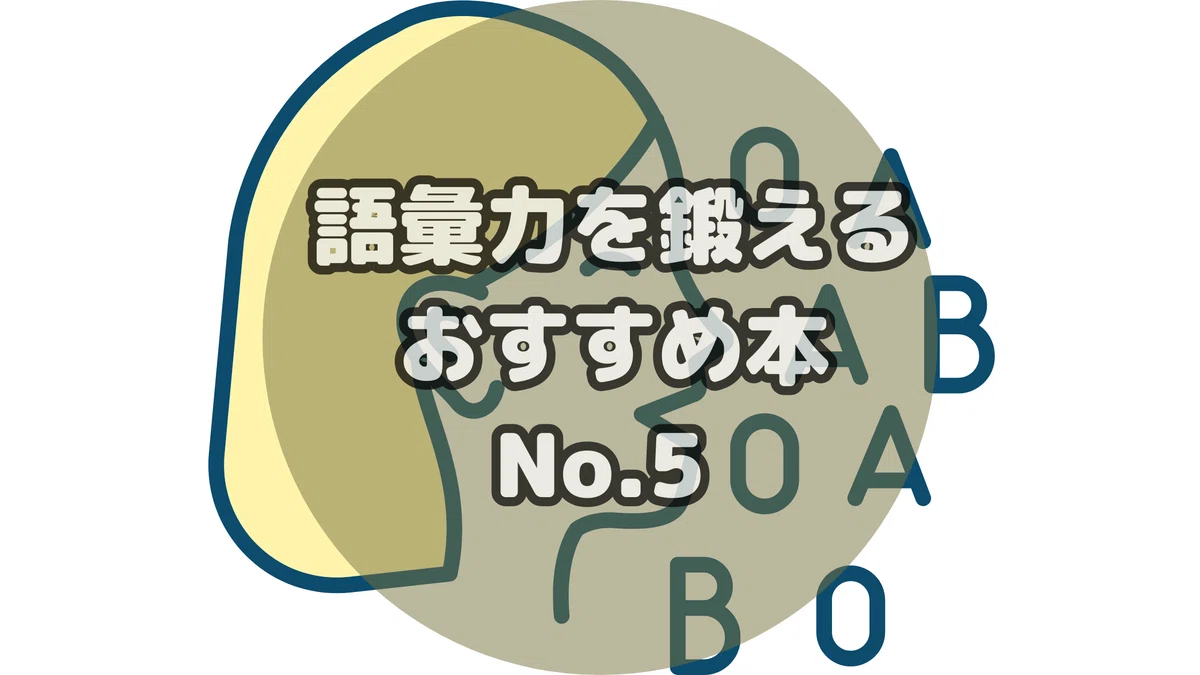 【5選】語彙力を鍛えるおすすめ本!語彙力を上げるなら、これを読んでおけば間違いなし|ぺぺにゃん|おすすめ本を厳選紹介中