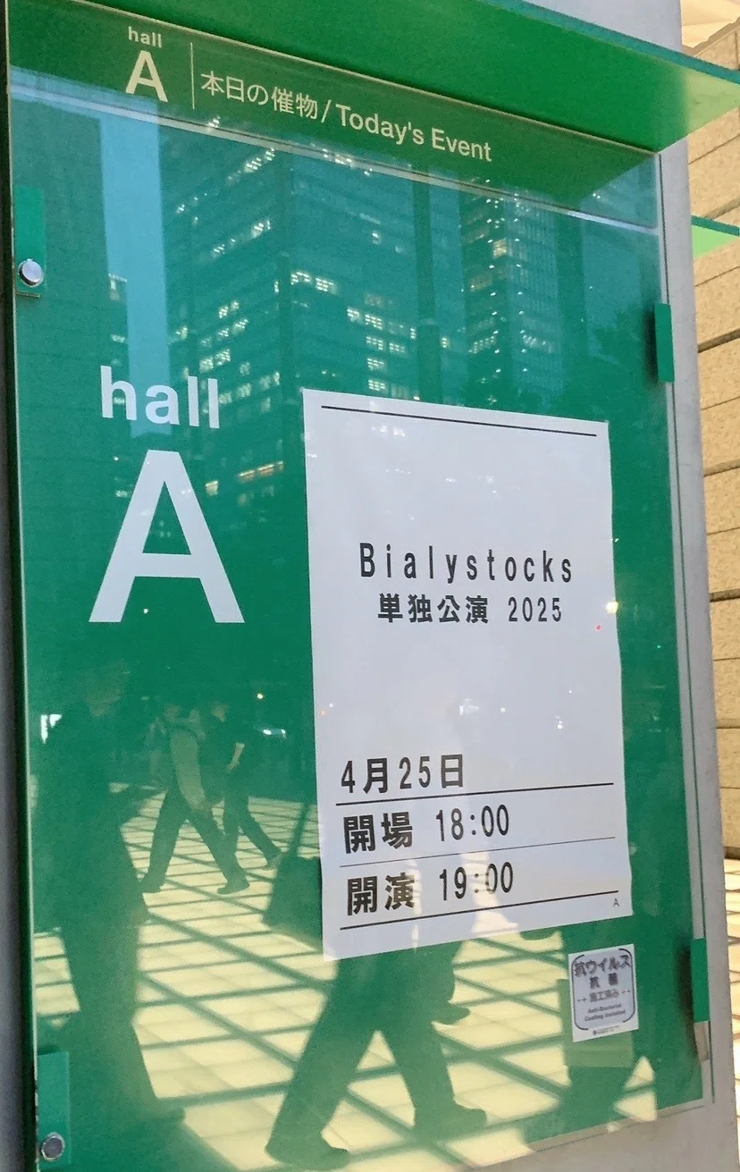 東京旅行③】芸術にふれる旅(Bialystocks)｜Uu-chang
