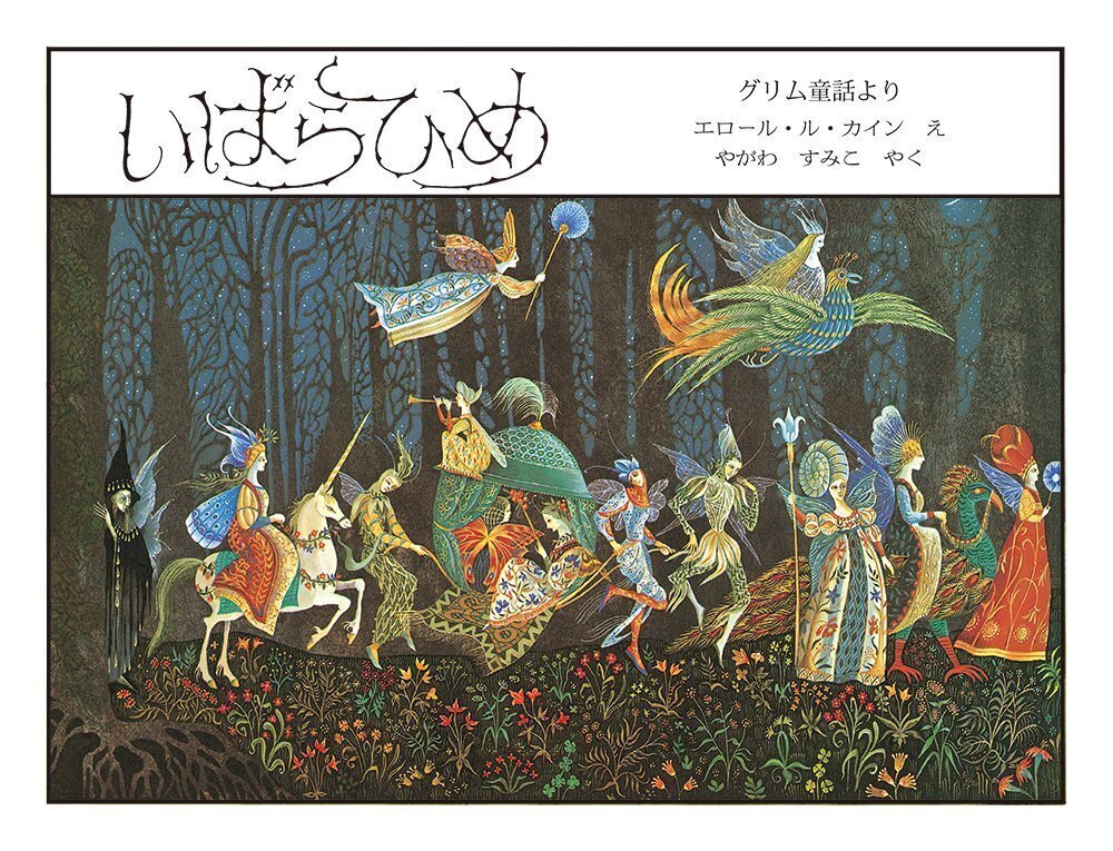 エロール・ル・カイン─物語を生きた絵本作家｜東京美術館巡り