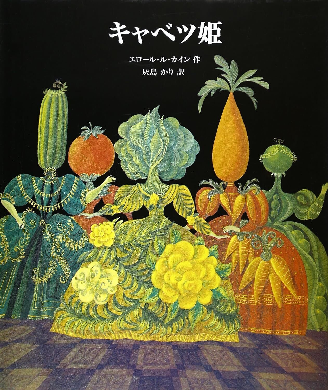 エロール・ル・カイン─物語を生きた絵本作家｜東京美術館巡り