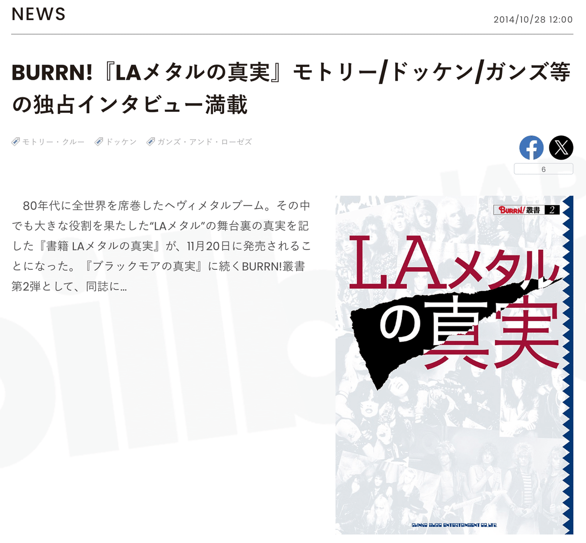 驚愕】『LAメタル』は日本のレコード会社の発明だった！その裏側