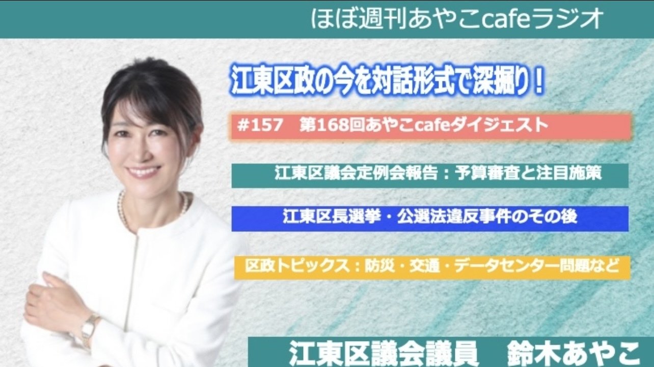 あやこページ ほぼ週刊あやこcafeラジオ第157回】第168回あやこcafeダイジェスト