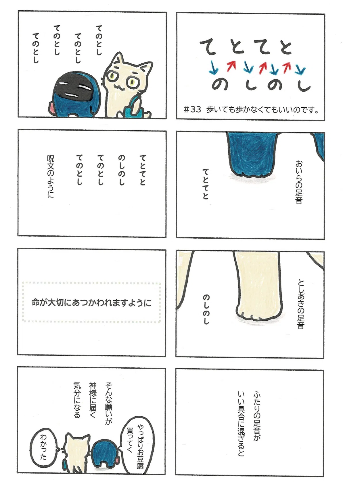 ふたりの足音が混ざる時、その呪文のような音の連なりについて。すべての命が大切に扱われますようにと、そんな大きな願いまで神様に届くような気分になるふたりの話。