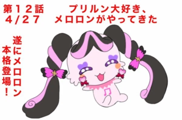 キミプリ12話を見た感想 プリルン大好き妹のメロロン登場！｜絵描き