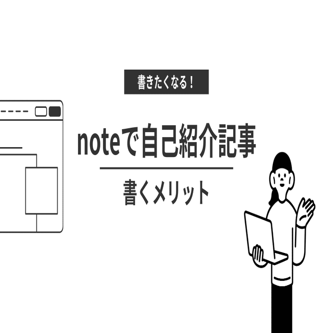 保存版】note自己紹介のコツまとめ！書き方テンプレートとスキを伸ばす