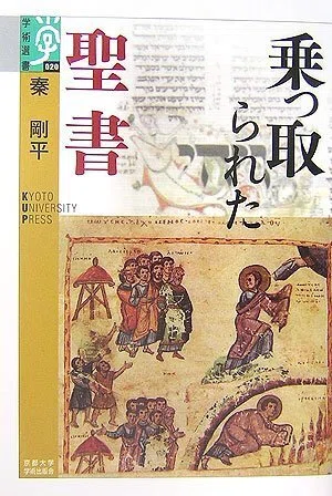 乗っ取られた聖書』 秦剛平 (京都大学学術出版会)｜加藤弘一