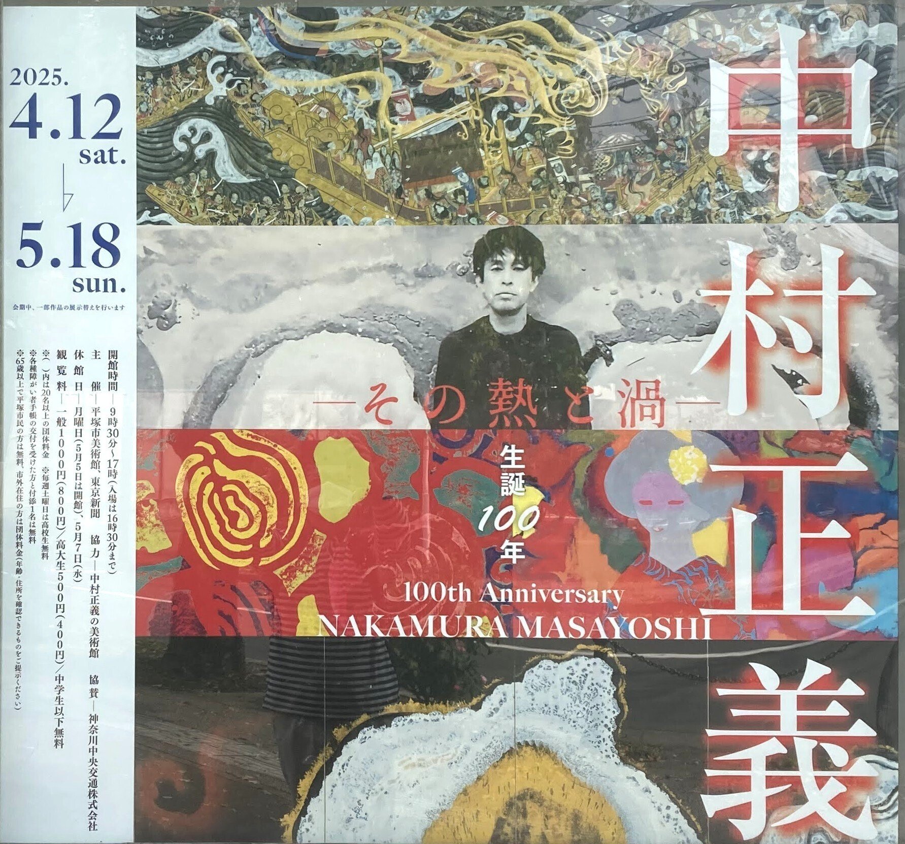 「中村正義　その熱と渦」展　公式図録等（2025年奈良県美術館開催） 生誕100年 中村正義展－その熱と渦－」 （平塚市美術館