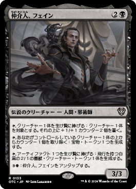 EDHブラケット2 《仲介人、フェイン》1万字解説｜とけいまわり