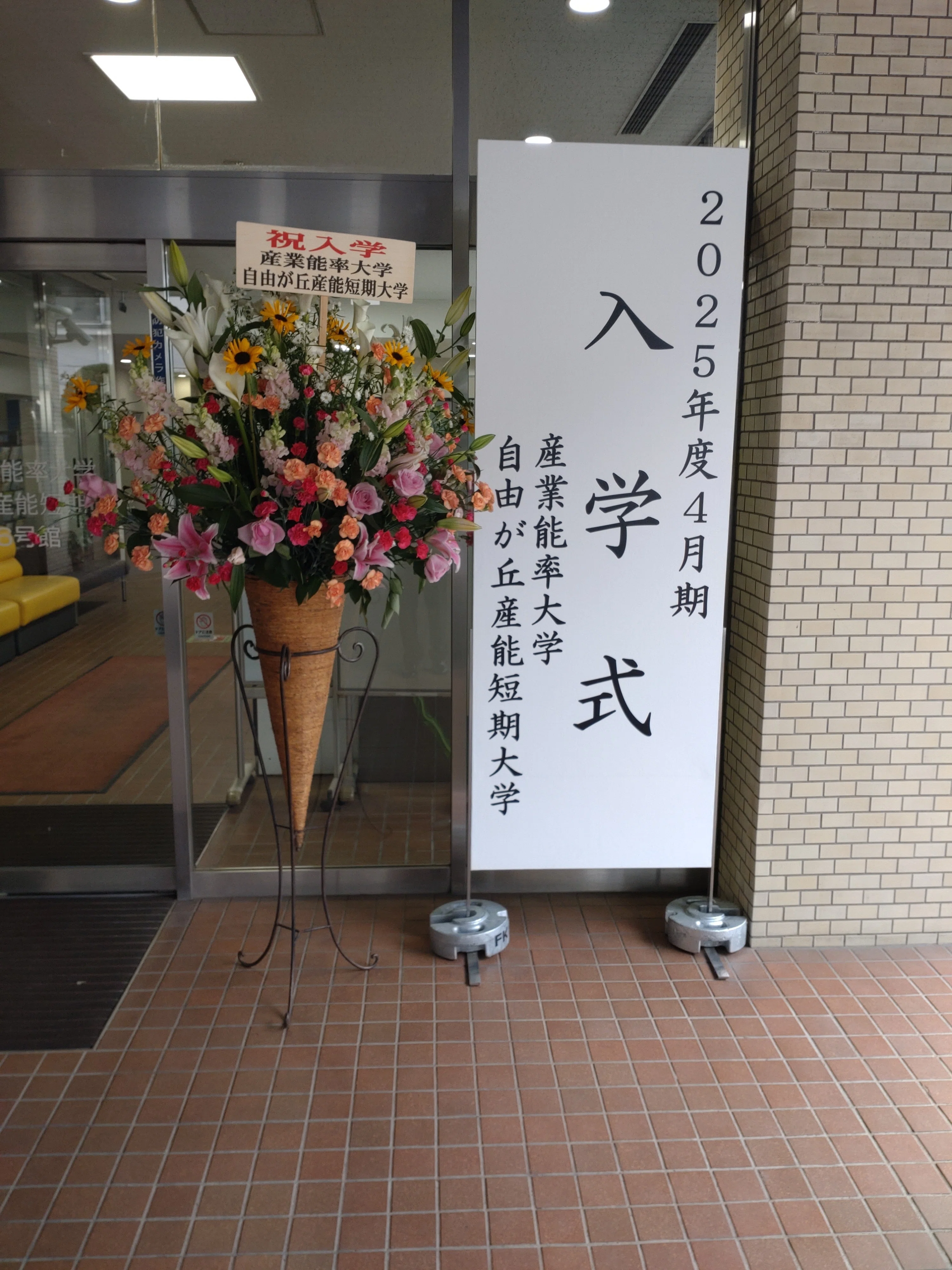 産業能率大学＃24】入学式＆懇親会に参加しました！｜サトシ/40代