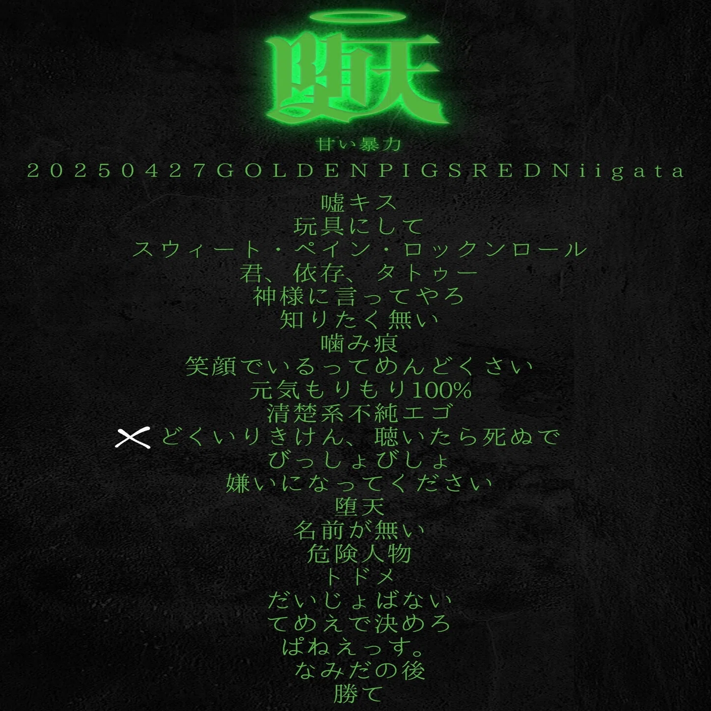 甘暴 堕天ツアー 2025/4/27 新潟 GOLDEN PIGS RED STAGE｜あれま