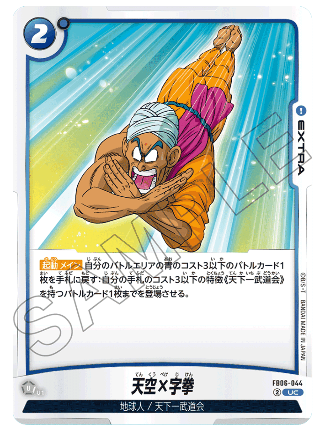 ドラゴンボールカードゲーム 漫画 青 天下一武道会デッキ 天空×字拳軸 天下一武道会 孫悟空 少年期 デッキレシピ