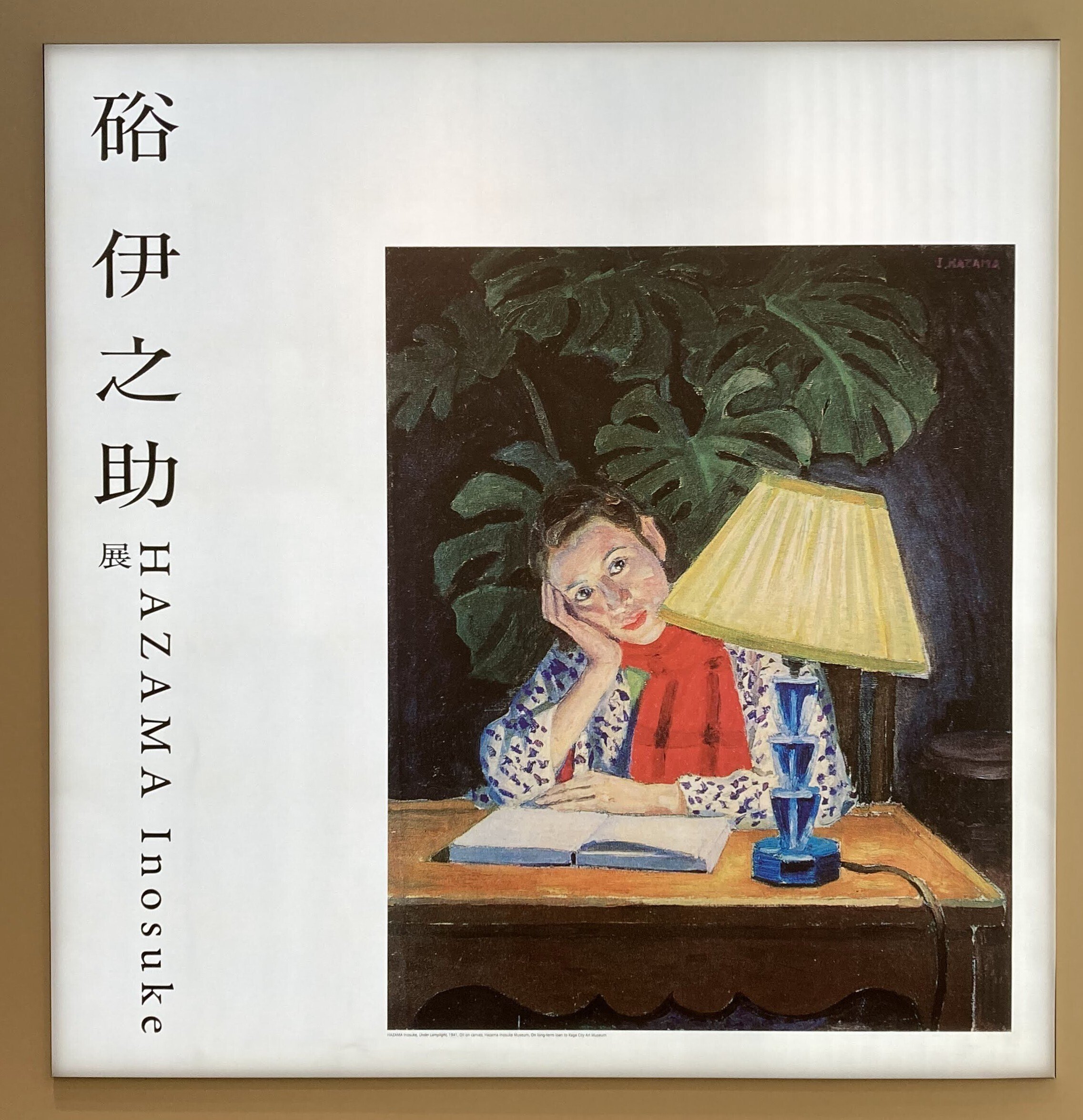 硲 伊之助、室内、希少大判画集画、新品額・額装付 硲 伊之助、室内