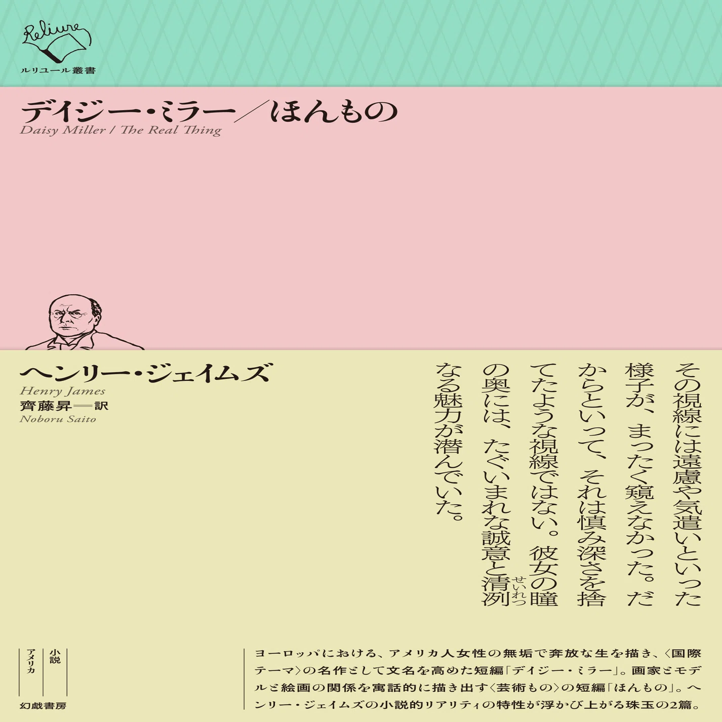 ヘンリー・ジェイムズ『デイジー・ミラー／ほんもの』訳者解題（text 